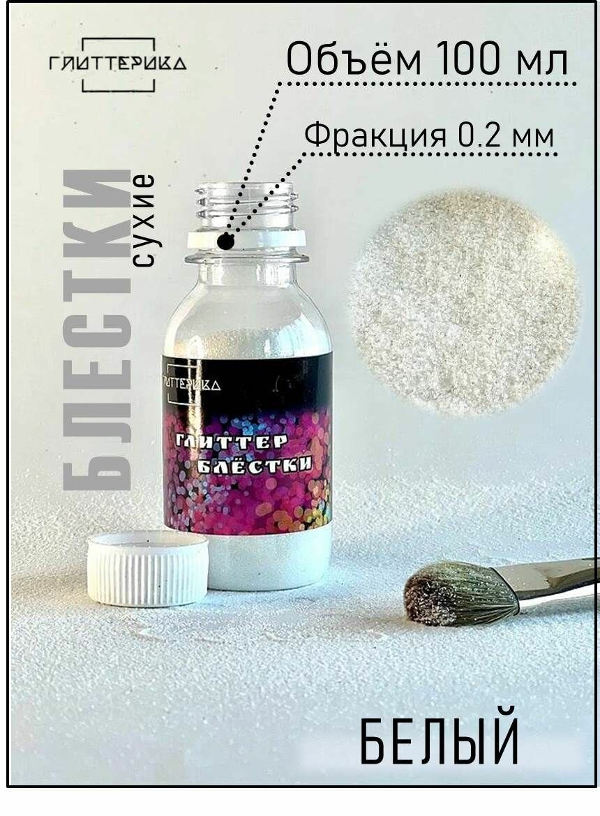 фото Блестки декоративные белые Глиттер для творчества 100 мл