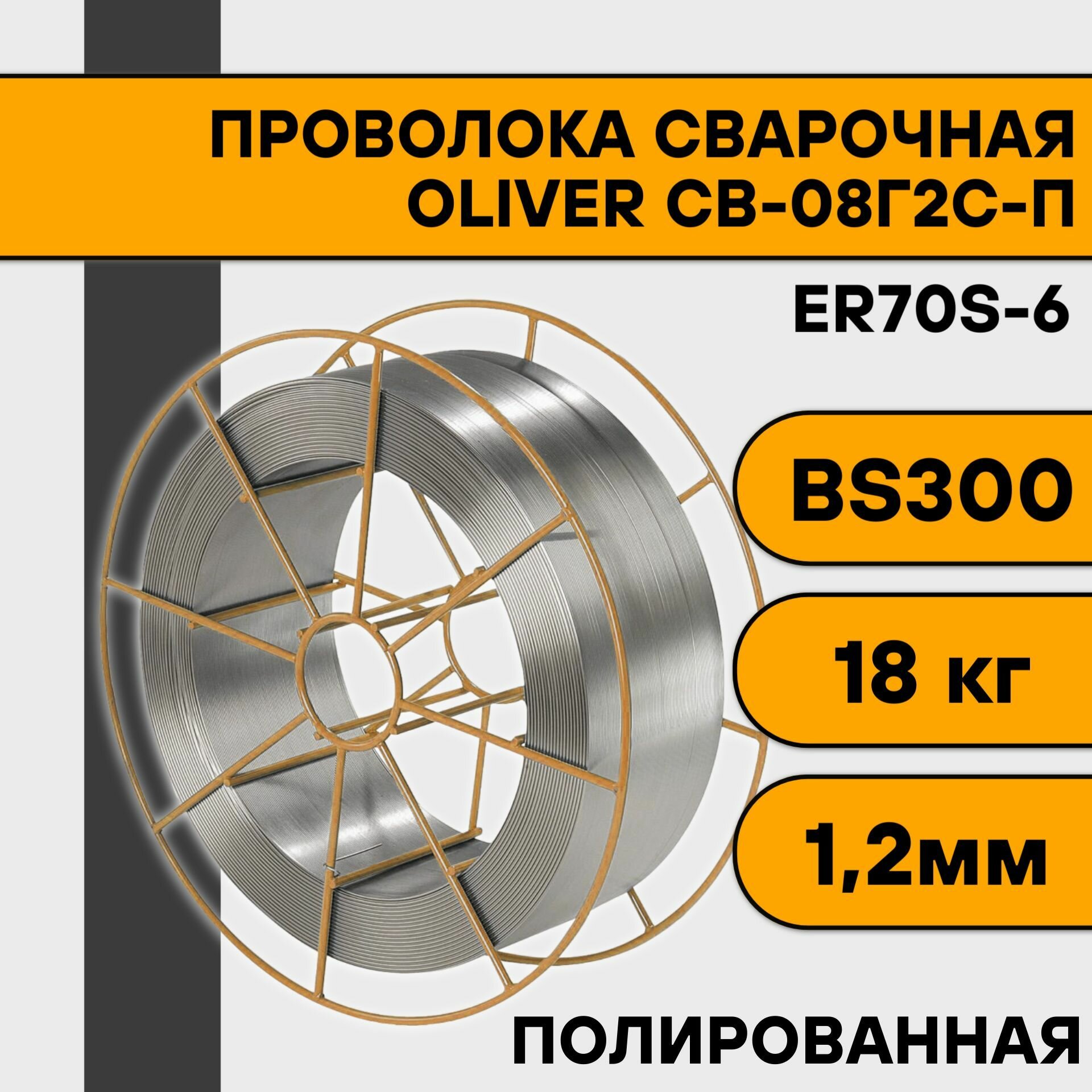 Проволока сварочная СВ-08Г2С-П/ER70S-6 ф 12 мм (15 кг) BS-300 кассета OLIVER (полированная)