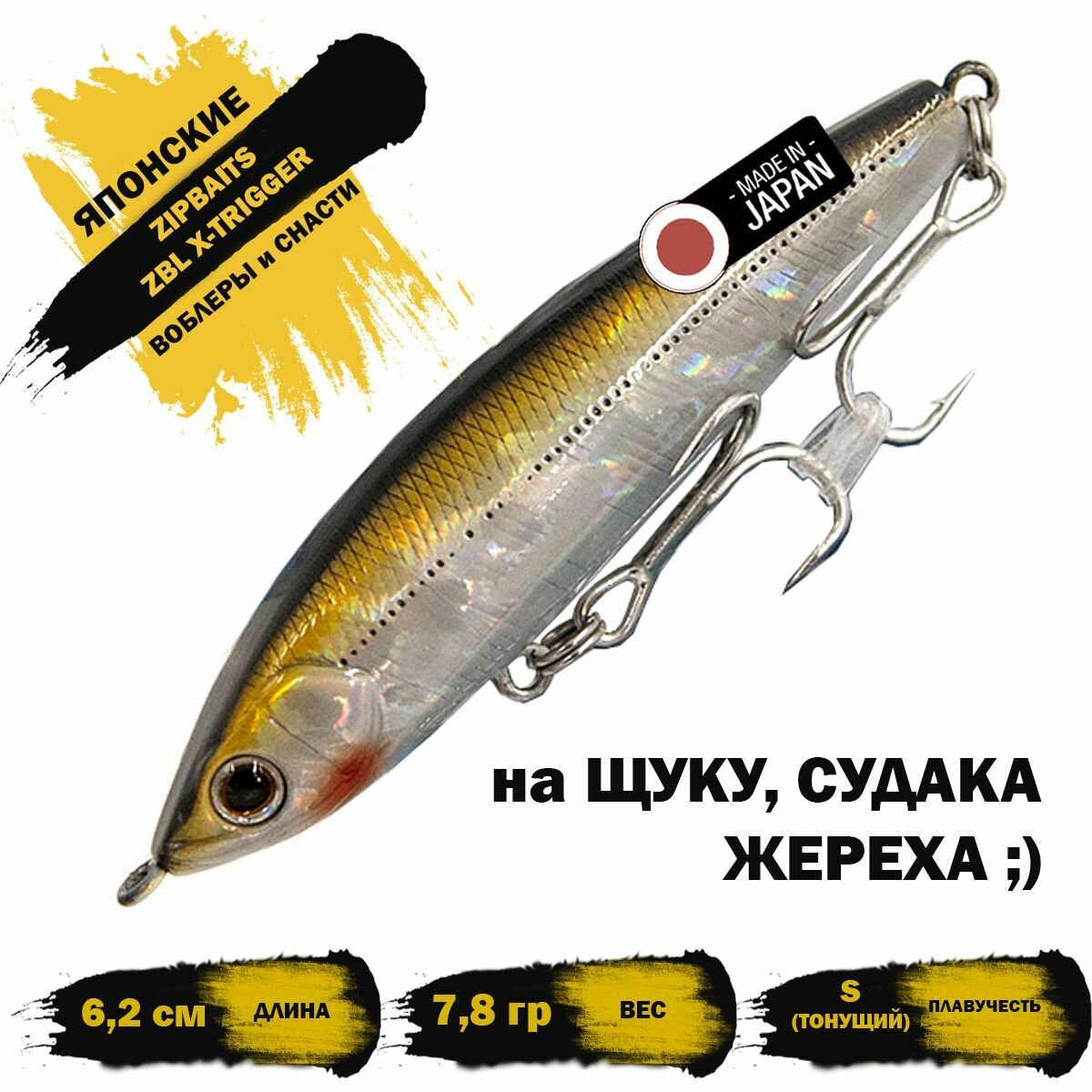 Воблер ZIPBAITS ZBL X-TRIGGER 62S 7.8g цвет 300