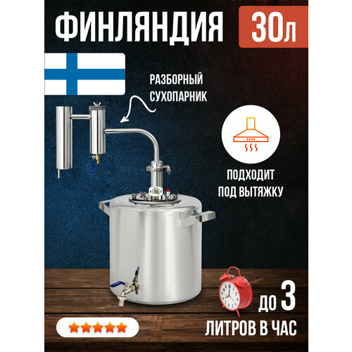 Самогонный аппарат с с ухопарником МИР Финляндия 30 литров 950000₽