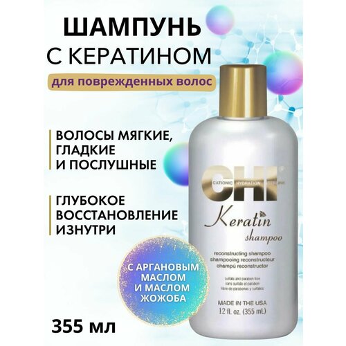 Шампунь для поврежденных волос с кератином CHI Keratin 355 мл CHI KERATIN chi кондиционер разглаживающий с кератином conditioner 355 мл chi keratin