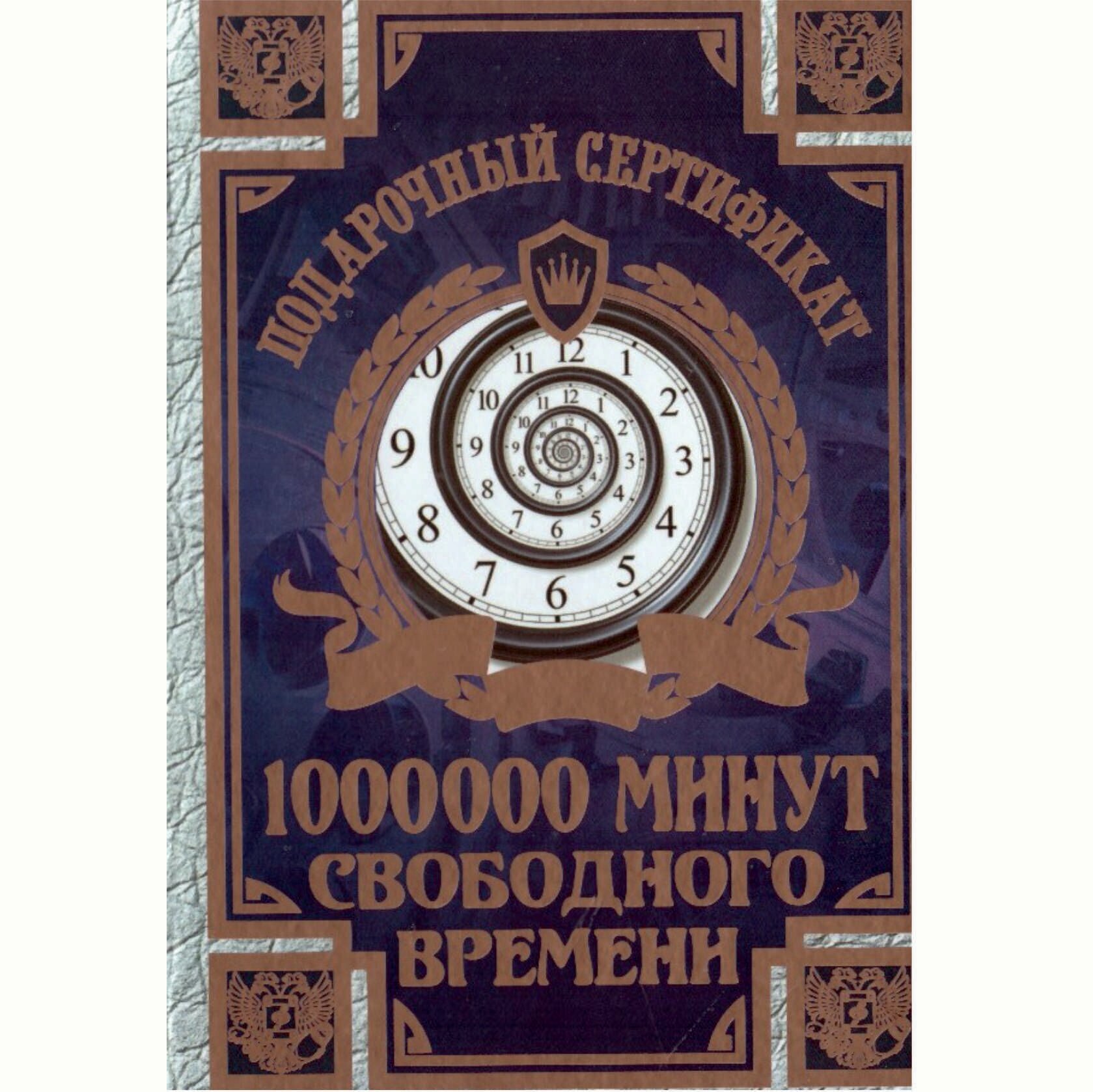 Сувенирный подарочный сертификат "На 1000000 минут свободного времени " 110 х 150 мм