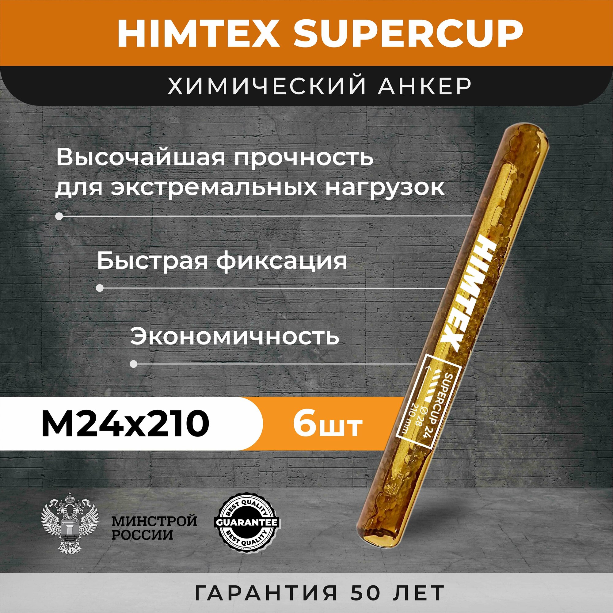 Химический анкер HIMTEX SUPERCUP 24*210