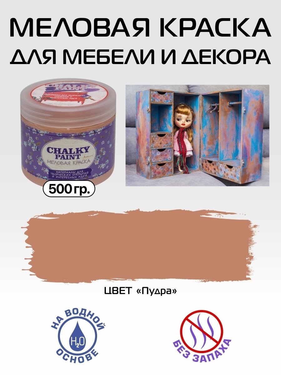 Краска меловая для мебели и декора Chalky Paint, на водной основе, пудра, 500 г