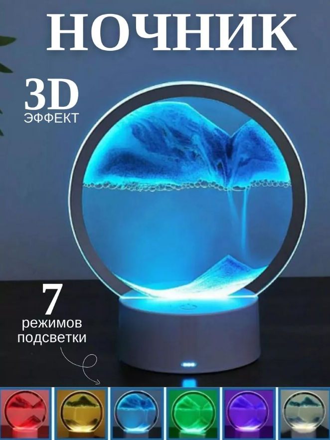 3D светильник, ночник, песочный 7 цветов свечения, с сенсорным переключателем, цвет микс