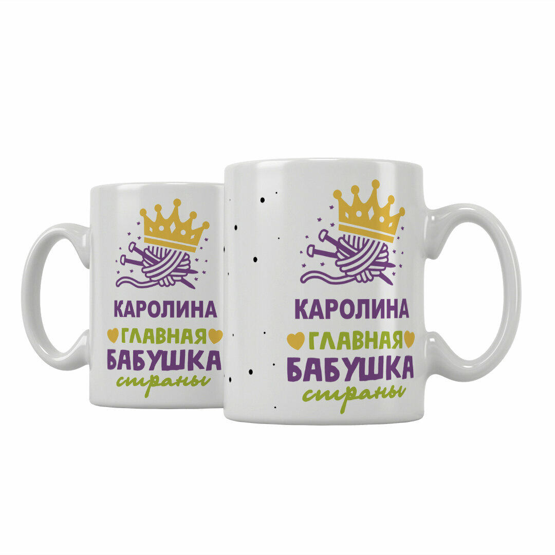 Кружка Подарикс "Каролина главная бабушка страны"