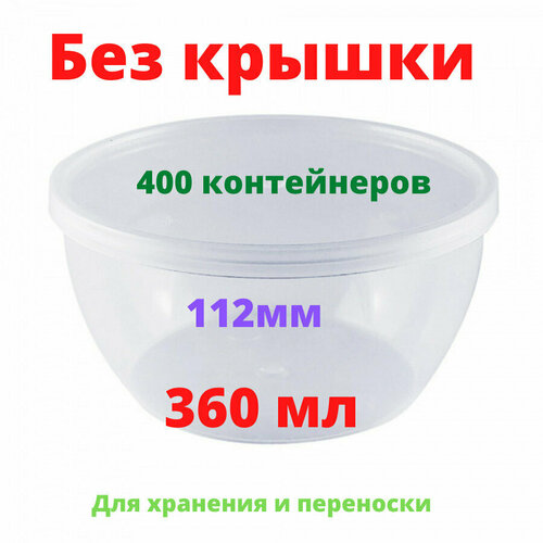 Контейнер для пресервов 360 мл (без крышки!)/ Контейнер пищевой 112 мм, 