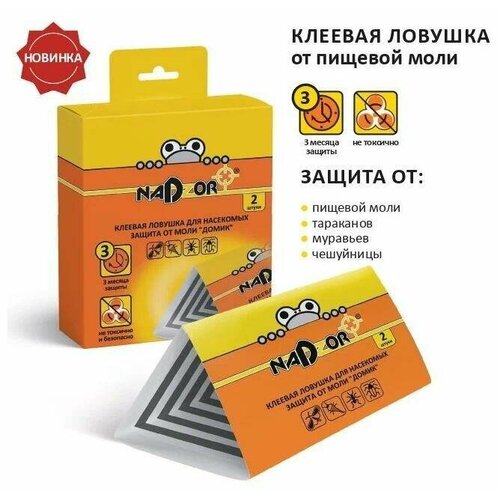 Клеевая ловушка для пищевой моли «Домик», 2 шт/уп, Nadzor