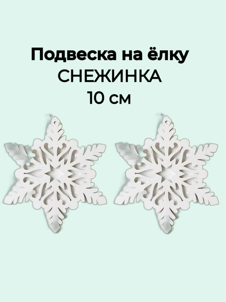 Рождественская декорация из дерева Снежинка , 2 шт , белый 10 см