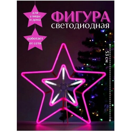 Фигура "Звезда" (розовый, LED, гибкий неон, улица), 60 см SN0045