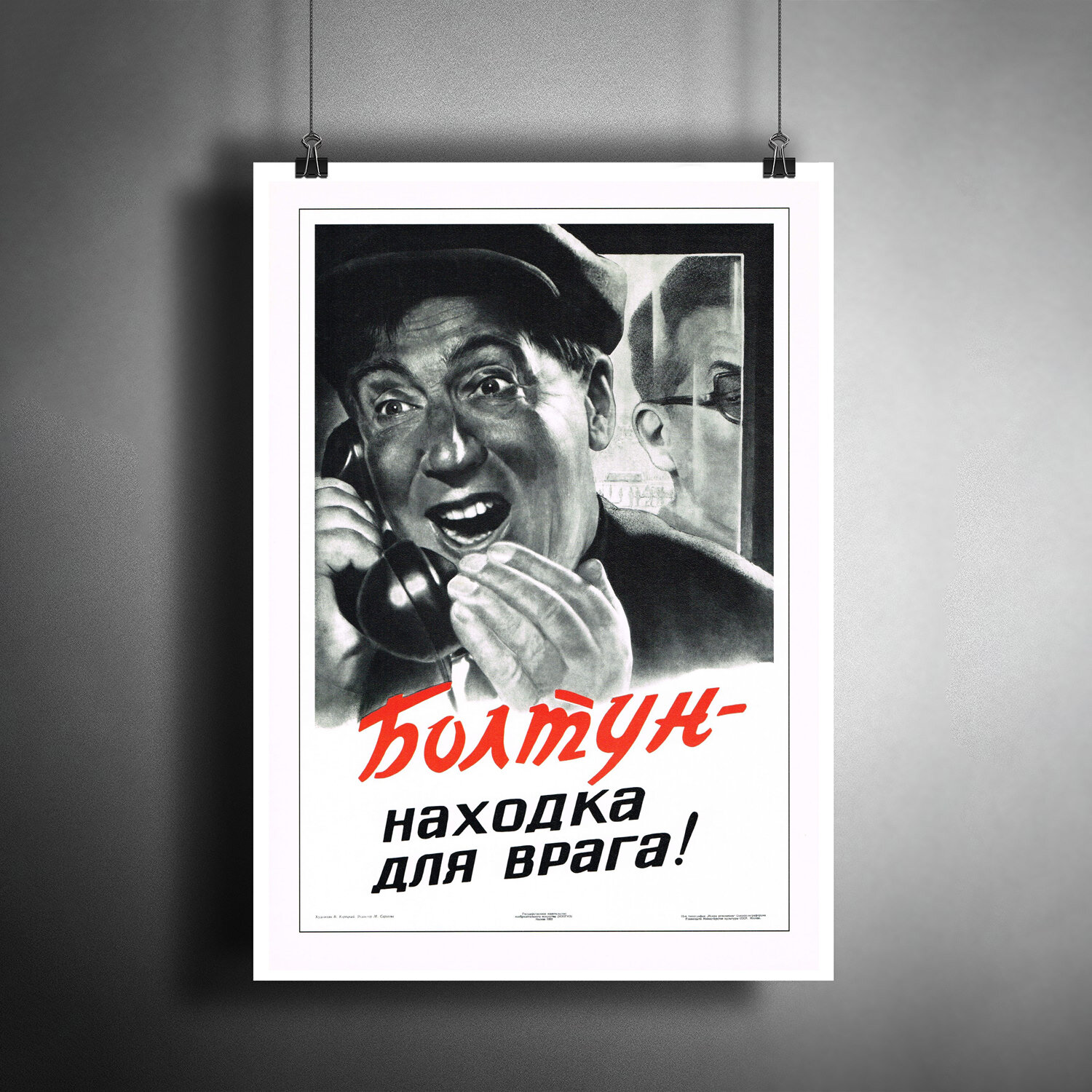 Постер плакат для интерьера "Советский плакат "Болтун - находка для врага!", 1953 г."/ A3 (297 x 420 мм)