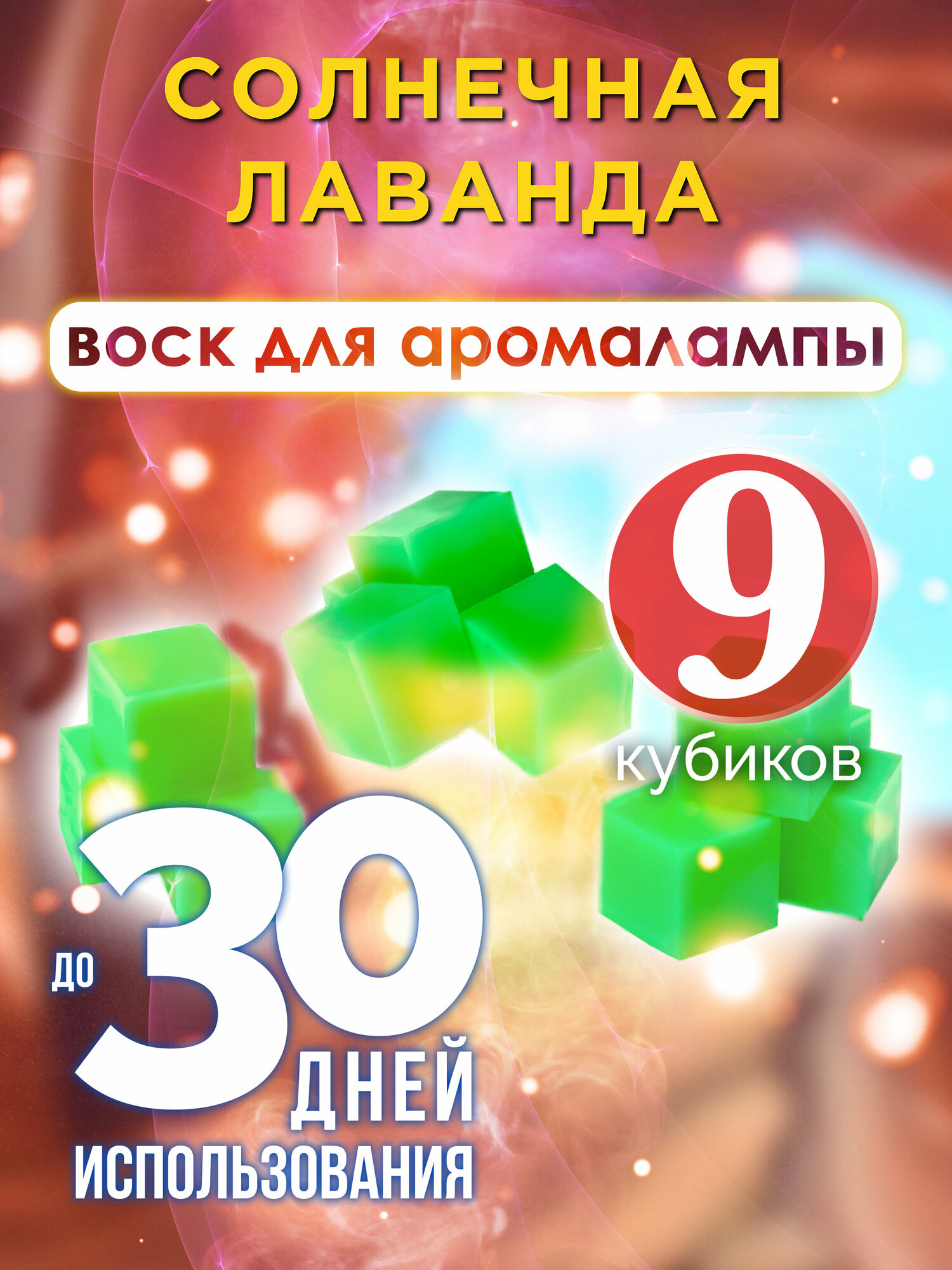 Солнечная лаванда - ароматические кубики Аурасо ароматический воск аромакубики для аромалампы 9 штук