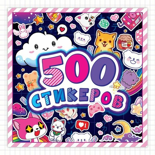 Альбом наклеек «500 стикеров», Аниме альбом наклеек для девочек 500 наклеек