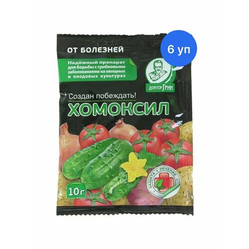 Хомоксил 10 г для защиты растений, от болезней (6 уп)