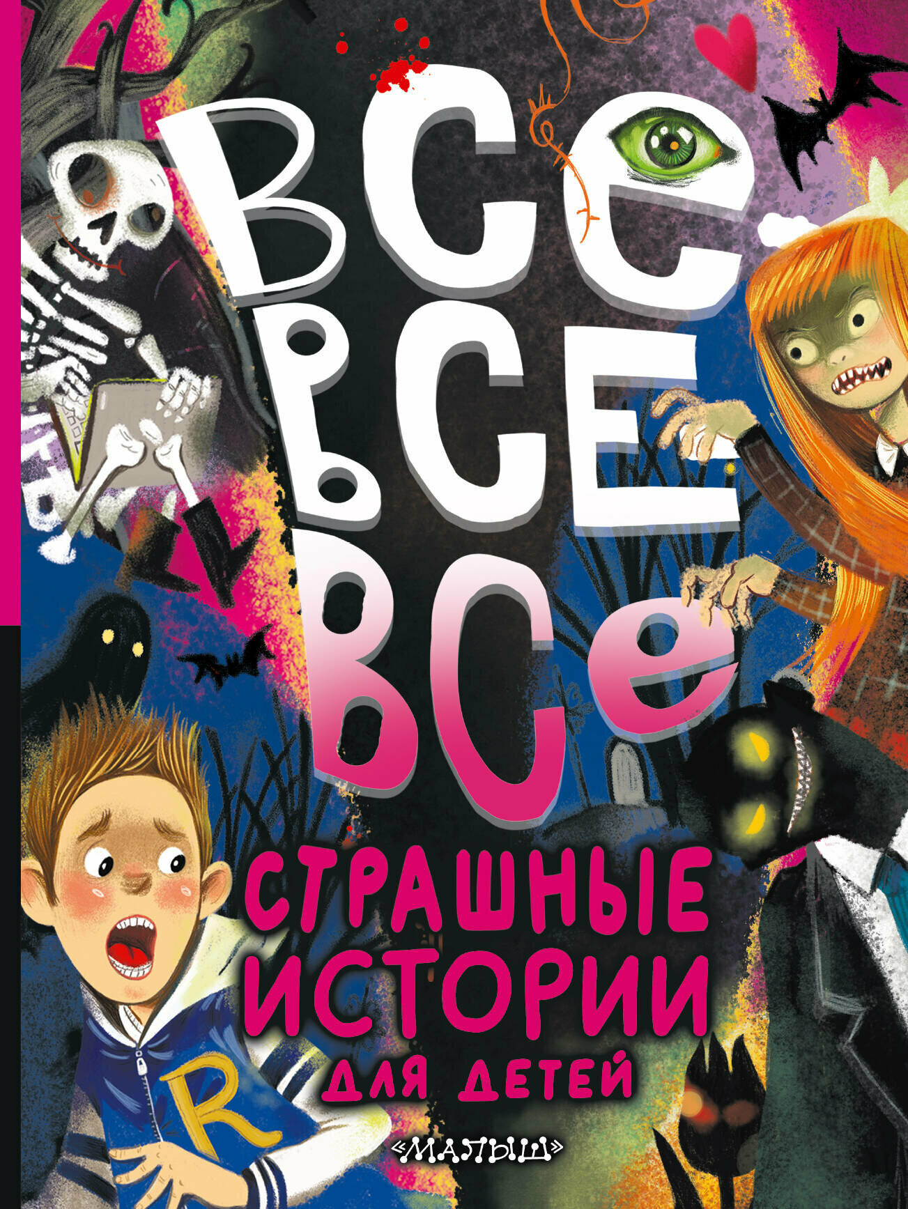 Все-все-все страшные истории для детей Успенский Э. Н, Остер Г. Б, Роньшин В. М. и др.