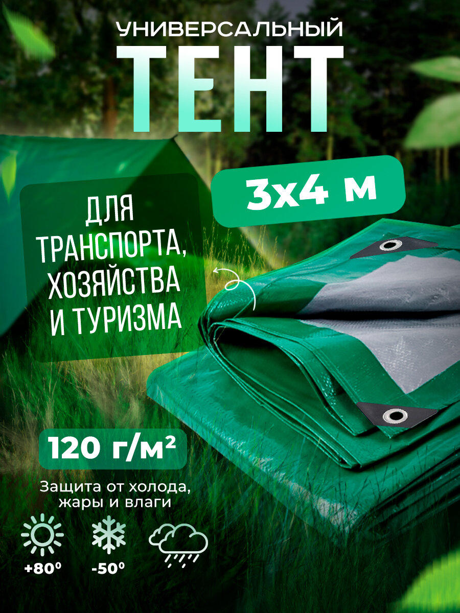 Тент Тарпаулин 3х4м 120г/м2 универсальный, укрывной, строительный, водонепроницаемый.