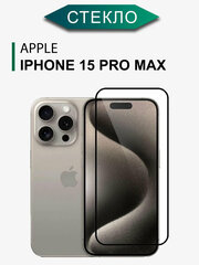 Защитное стекло на Айфон 15 Про Макс противоударное с олеофобным покрытием / Стекло для iPhone 15 Pro Max на весь экран