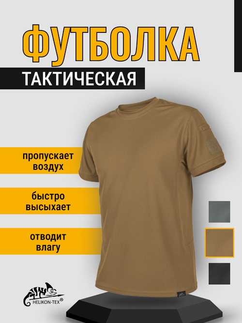 Футболка HELIKON-TEX Topcool, размер M, бежевый