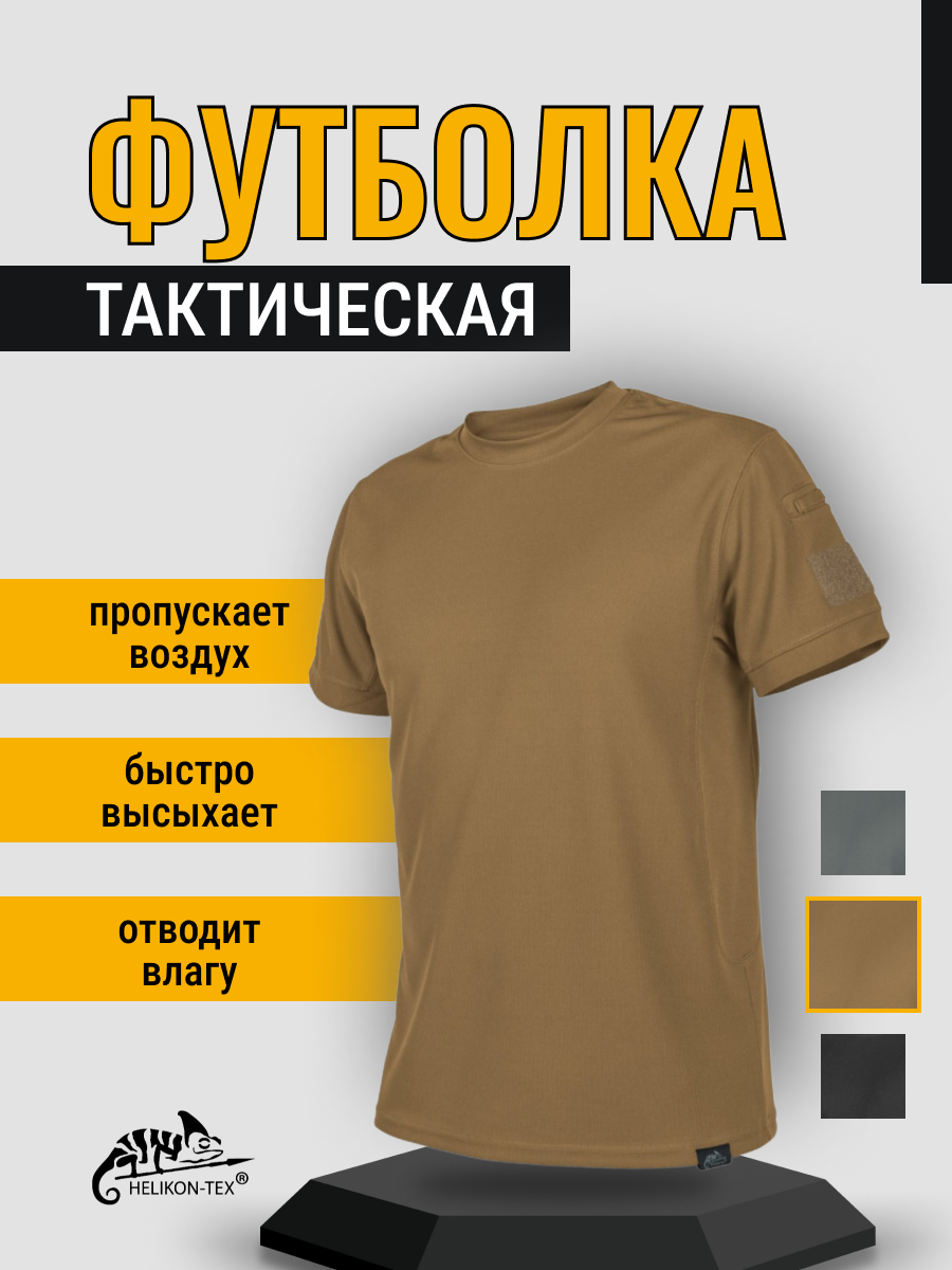 Футболка HELIKON-TEX бежевый 