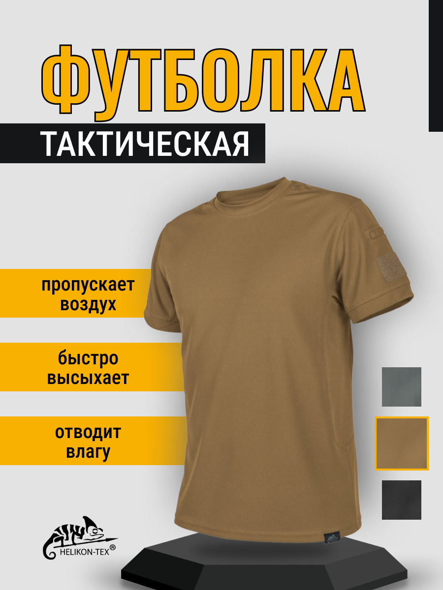 Футболка HELIKON-TEX Topcool