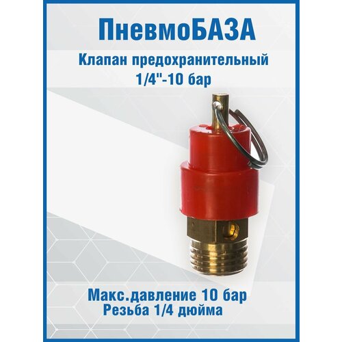 предохранительный клапан резьба 1 4 для компрессора Клапан предохранительный 1/4-10 бар