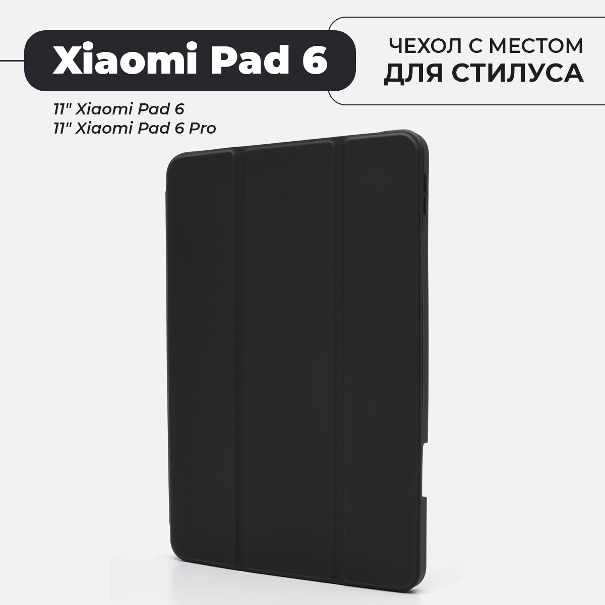 Чехол премиальный для планшета Xiaomi Pad 6 / 6 Pro, с местом для стилуса, черный