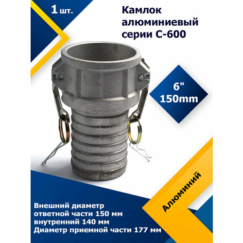 Камлок Алюминиевый C-600 6 (150 мм)