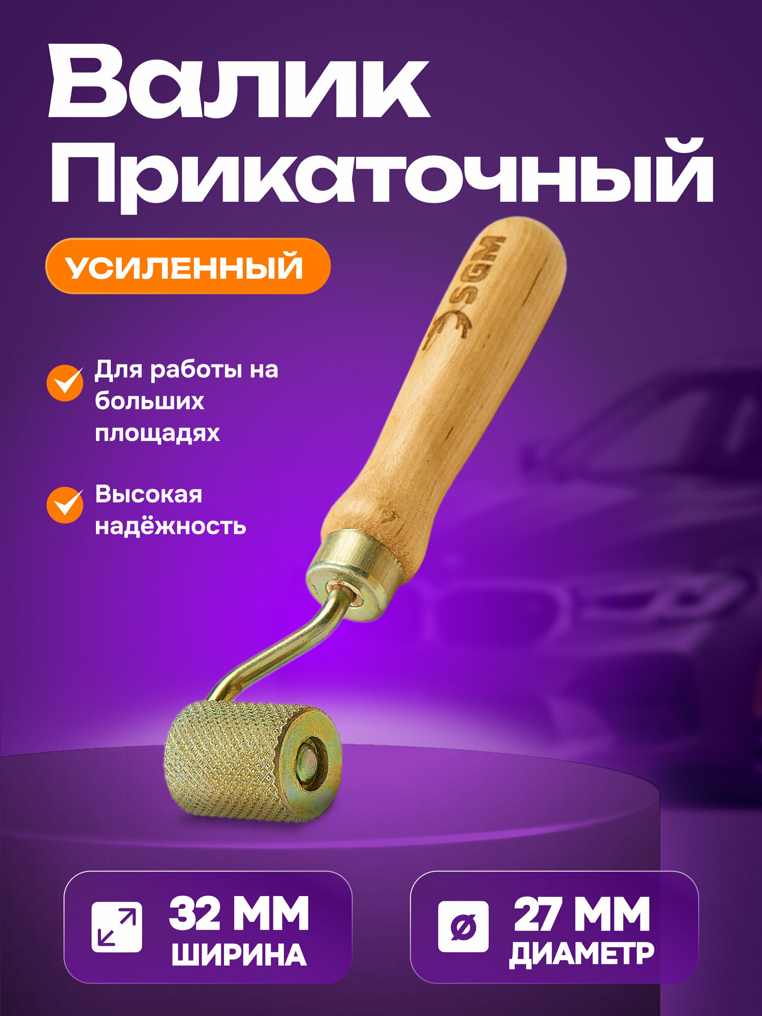 Валик прикаточный усиленный SGM / ролик для шумоизоляции автомобиля