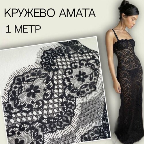 Кружево ткань для пошива одежды (1 метр) черное амата