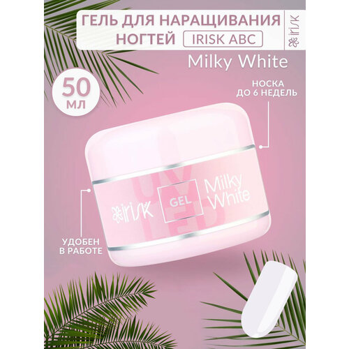 УФ гель для наращивания ногтей Milky White молочно-белый для маникюра Irisk, 50 мл. гель для наращивания ногтей milky white молочно белый для маникюра irisk 100 мл