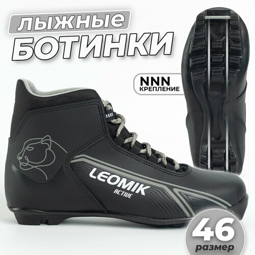 Ботинки лыжные Leomik Active черные размер 46 для беговых прогулочных лыж крепление NNN