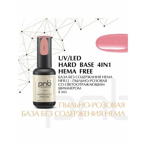 База без содержания HEMA PNB HFB12 УФ/ЛЕД/ Hard Hema Free Base PNB HFB12, 8 ml UV/LED