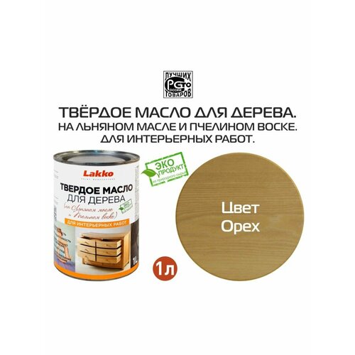 Твердое масло для дерева, цвет Орех, 1л