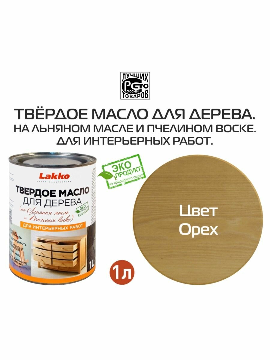 фото Твердое масло для дерева, цвет Орех, 1л