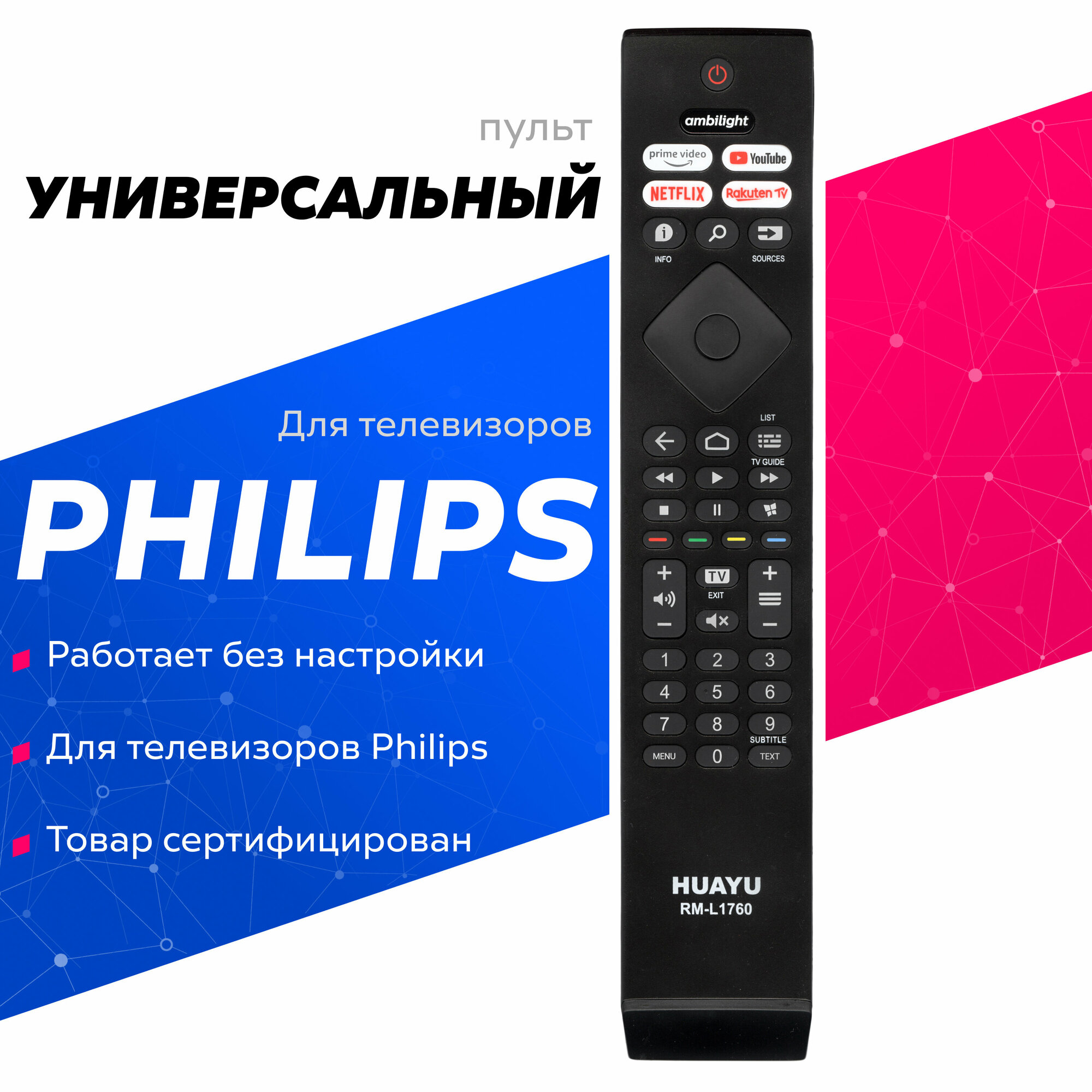 Универсальный пульт Huayu для PHILIPS RM-L1760