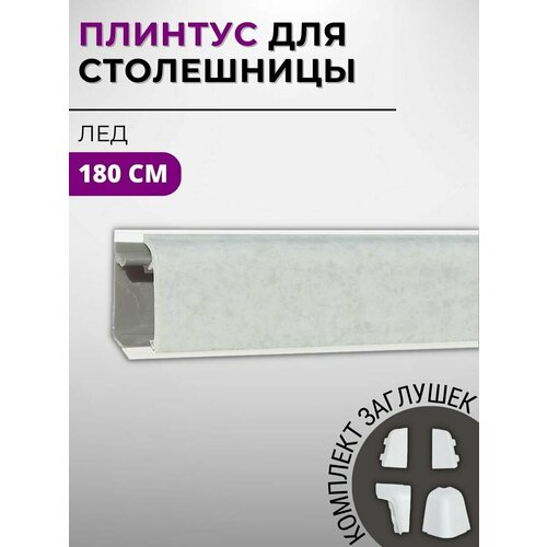 фото Плинтус кухонный для столешницы пластиковый овальный джокер 5212 лед, 1,8 м, с комплектом заглушек wild wood