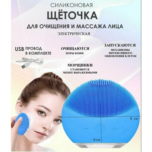 Электрощетка для очищения лица голубая Ю20-89 силиконовая щеточка для массажа лица 48800₽