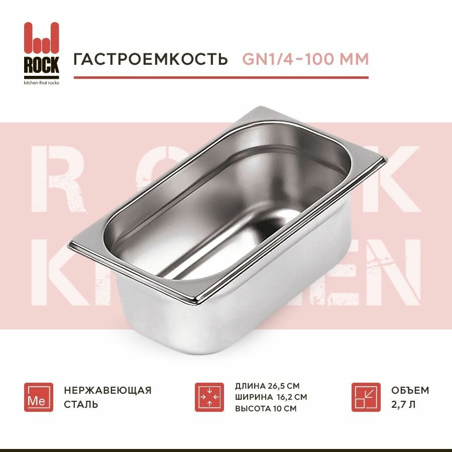 Гастроемкость из нержавеющей стали Rock Kitchen GN1/4-100 мм 814-4. Металлический контейнер для еды. Пищевой контейнер из нержавеющей стали