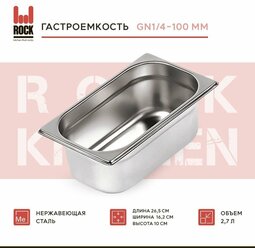 Гастроемкость из нержавеющей стали Rock Kitchen GN1/4-100 мм, 814-4. Металлический контейнер для еды. Пищевой контейнер из нержавеющей стали