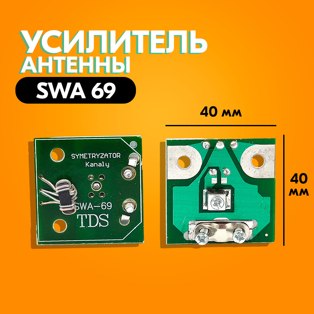 Усилитель для антенны SWA 69