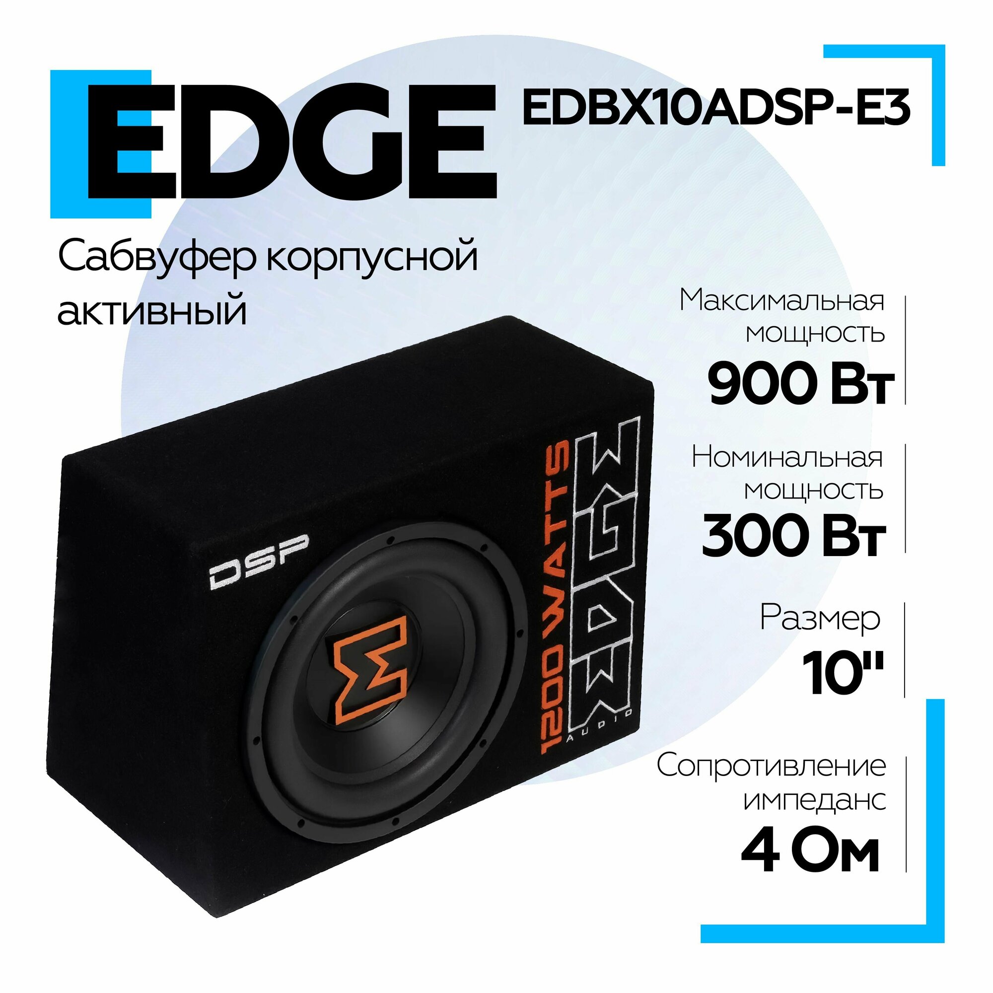 Сабвуфер EDGE EDBX10ADSP-E3 корпусный активный