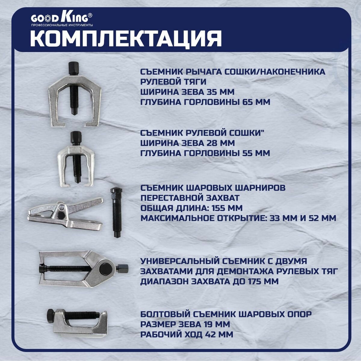 Набор съемников шаровых опор GOODKING, 5 предметов (SOT-10005) — фото 1