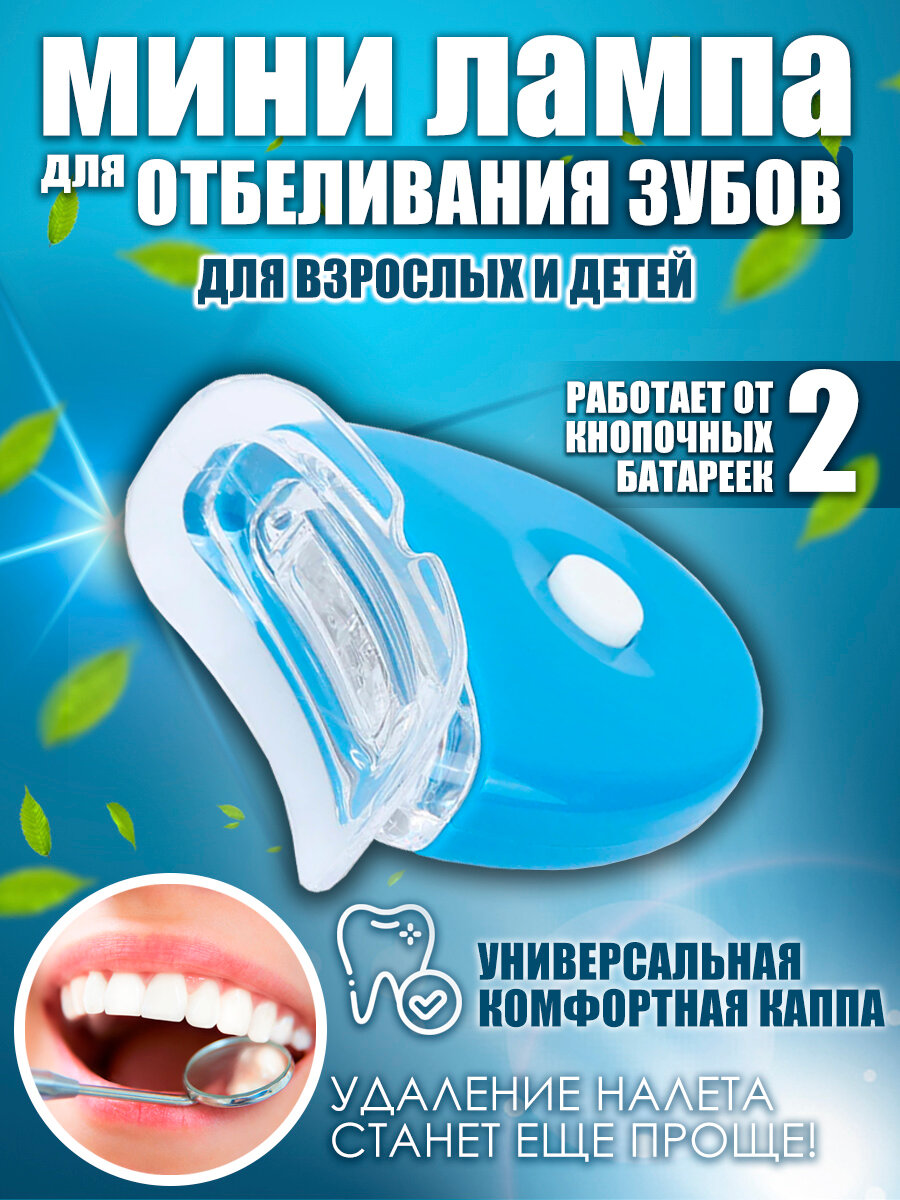 Лампа для отбеливания зубов, для домашнего отбеливания зубов, электронная световая система отбеливания зубов