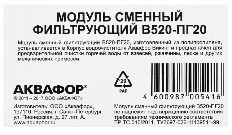 Картридж АКВАФОР В520-ПГ20, 1шт - фото №3