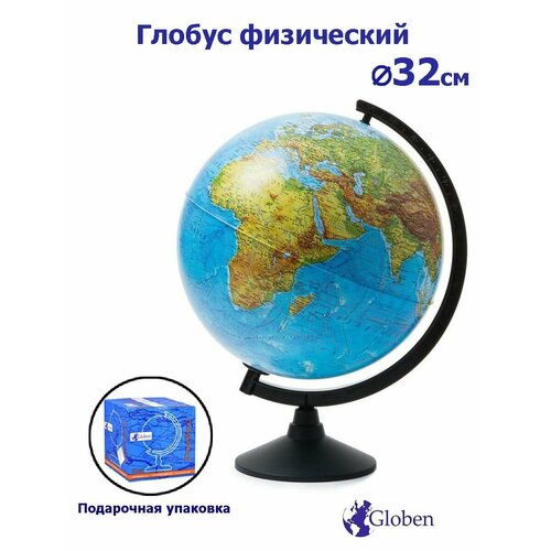 Globen Глобус Земли физический диаметр 320 мм