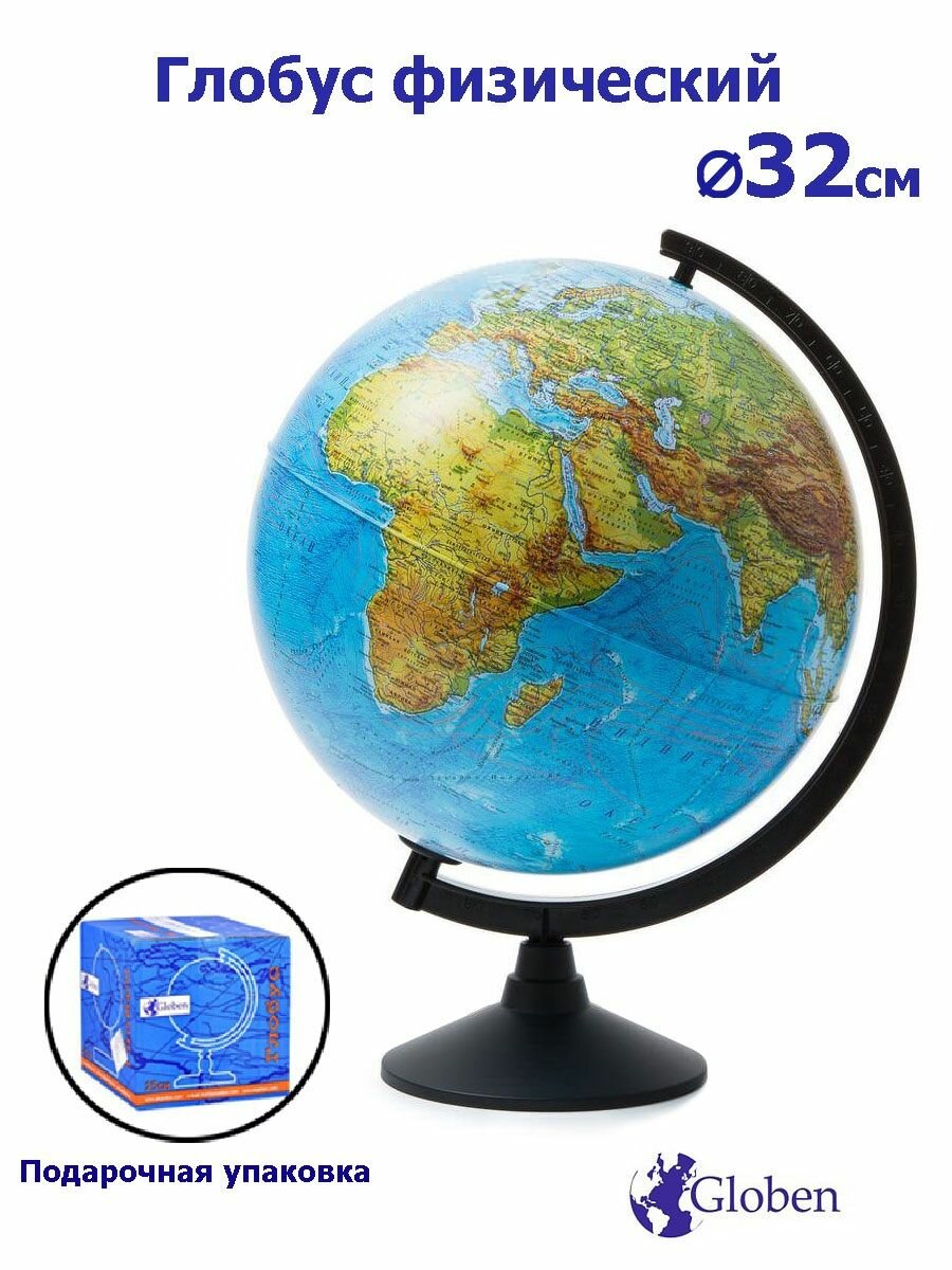 Globen Глобус Земли физический диаметр 320 мм