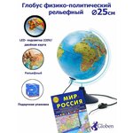 Globen Глобус Земли физико-политический рельефный, с LED-подсветкой, диаметр 25 см. + Карта складная 