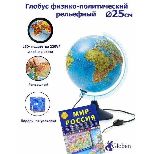 Globen Глобус Земли физико-политический рельефный, с LED-подсветкой, диаметр 25 см. + Карта складная Мир и Россия