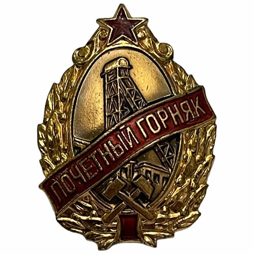 СССР, знак Почетный горняк (Гибайдулин М. А.) 1971 г. (с удостоверением) знак 50 лет пребывания в кпсс а а пермякова ссср 1990 г с удостоверением