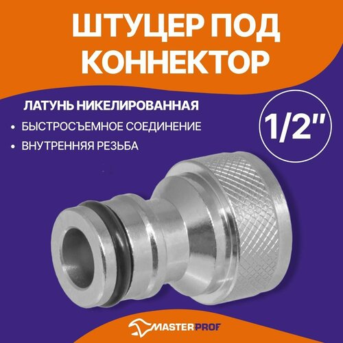 латунный коннектор 3 4 karcher 2 645 016 14953972 Штуцер соединитель для шланга латунный 1/2 внутренняя резьба под коннектор